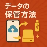 iPhoneのデータバックアップ方法4選｜iCloud・パソコン・USB・クラウドを徹底比較【2025年最新版】